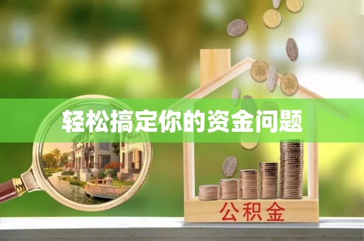 绍兴轻松搞定你的资金问题