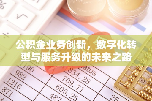 绍兴公积金业务创新，数字化转型与服务升级的未来之路