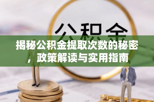 绍兴揭秘公积金提取次数的秘密，政策解读与实用指南