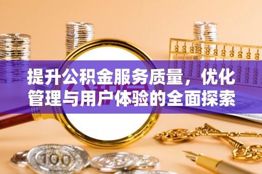 绍兴提升公积金服务质量，优化管理与用户体验的全面探索