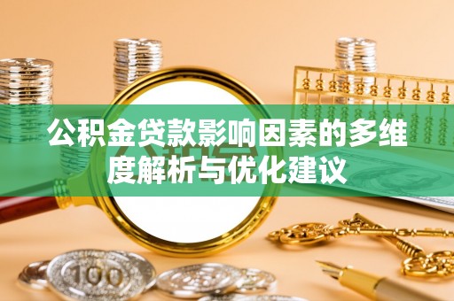绍兴公积金贷款影响因素的多维度解析与优化建议
