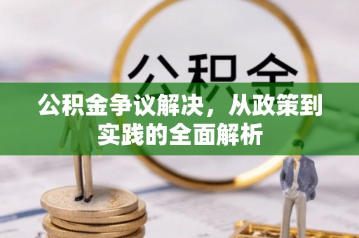 绍兴公积金争议解决，从政策到实践的全面解析