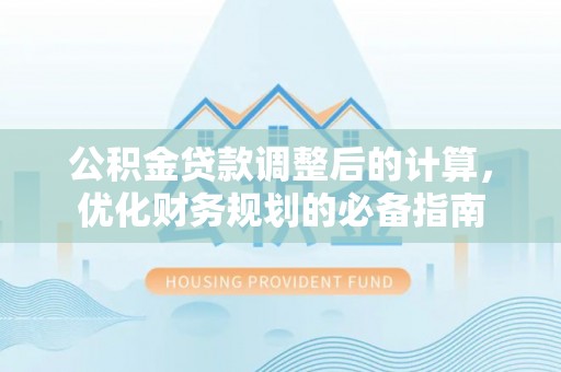 绍兴公积金贷款调整后的计算，优化财务规划的必备指南