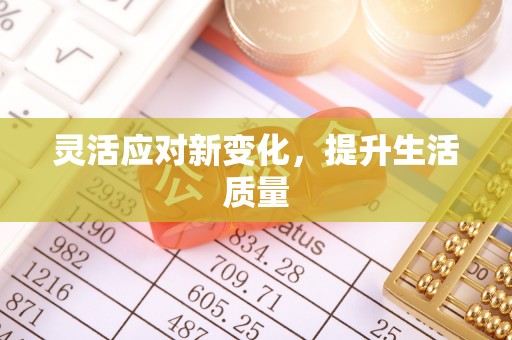 绍兴灵活应对新变化，提升生活质量