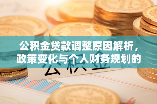 绍兴公积金贷款调整原因解析，政策变化与个人财务规划的影响
