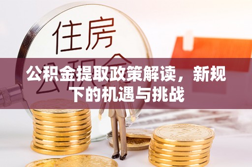 绍兴公积金提取政策解读，新规下的机遇与挑战