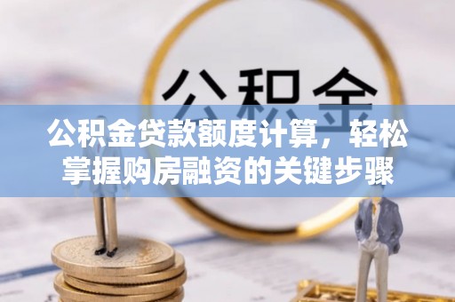 绍兴公积金贷款额度计算，轻松掌握购房融资的关键步骤