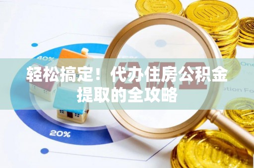 绍兴轻松搞定！代办住房公积金提取的全攻略