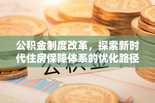 绍兴公积金制度改革，探索新时代住房保障体系的优化路径