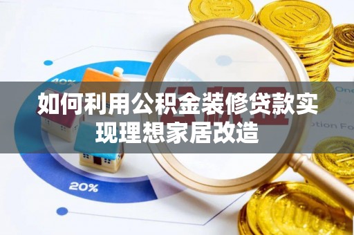 绍兴如何利用公积金装修贷款实现理想家居改造