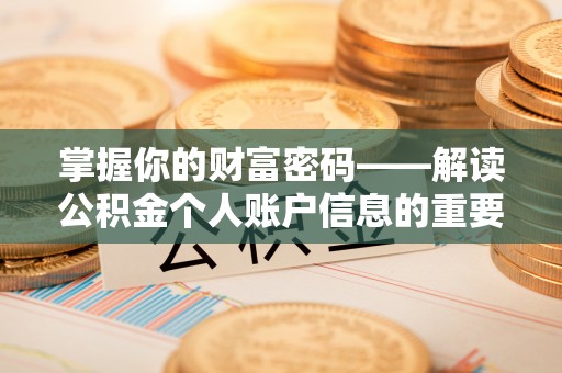 绍兴掌握你的财富密码——解读公积金个人账户信息的重要性