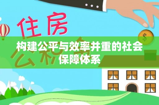 绍兴构建公平与效率并重的社会保障体系