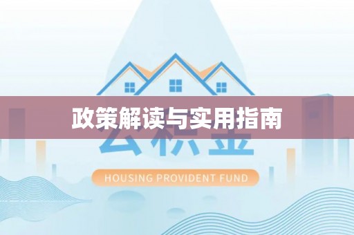 绍兴政策解读与实用指南