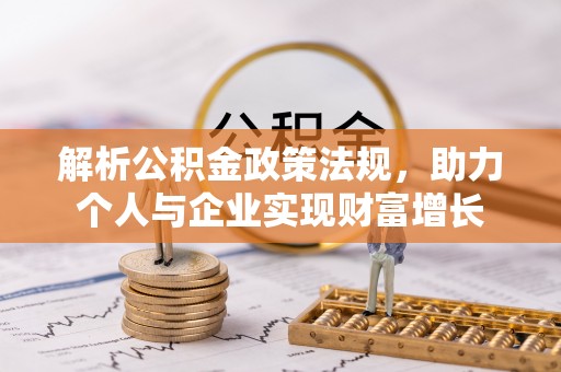 绍兴解析公积金政策法规，助力个人与企业实现财富增长