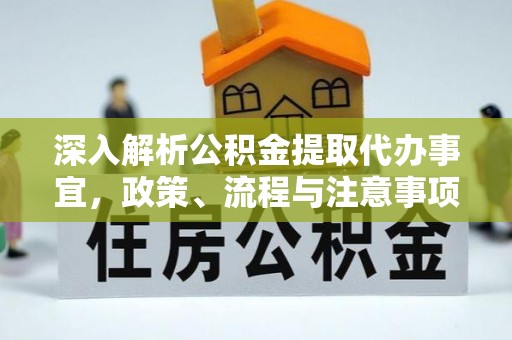 绍兴深入解析公积金提取代办事宜，政策、流程与注意事项全攻略