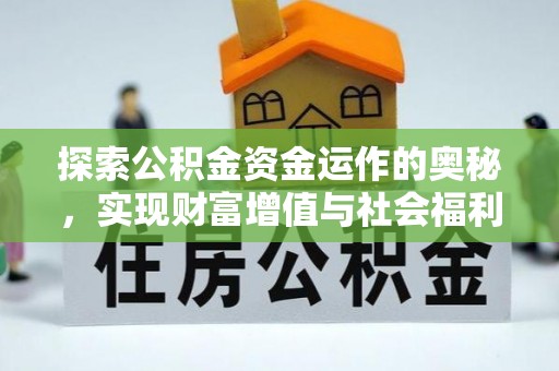 绍兴探索公积金资金运作的奥秘，实现财富增值与社会福利双赢