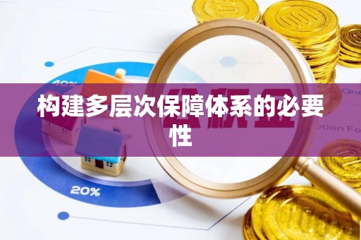 绍兴构建多层次保障体系的必要性
