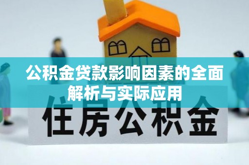 绍兴公积金贷款影响因素的全面解析与实际应用