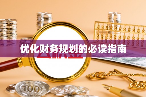 绍兴优化财务规划的必读指南