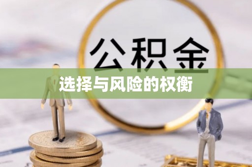 绍兴选择与风险的权衡