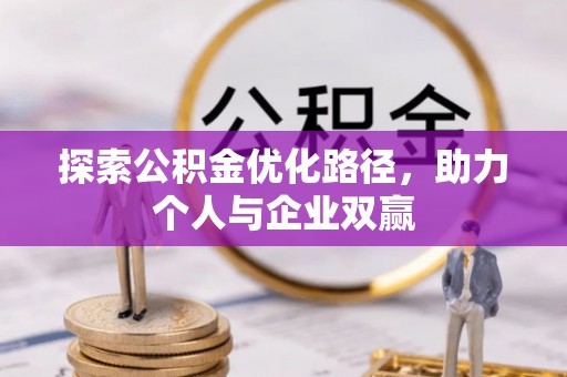 绍兴探索公积金优化路径，助力个人与企业双赢