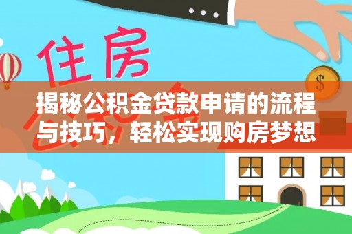 绍兴揭秘公积金贷款申请的流程与技巧，轻松实现购房梦想