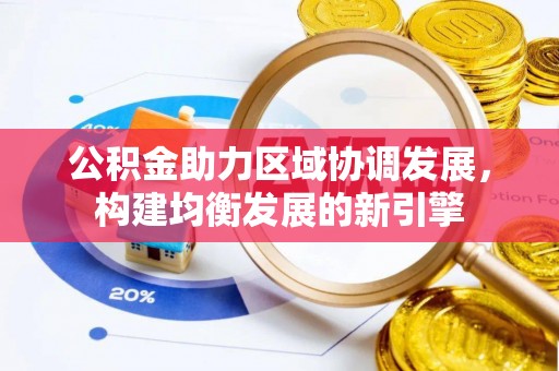 绍兴公积金助力区域协调发展，构建均衡发展的新引擎