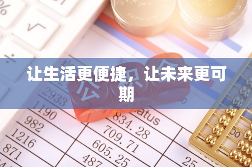 绍兴让生活更便捷，让未来更可期