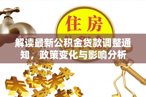 绍兴解读最新公积金贷款调整通知，政策变化与影响分析