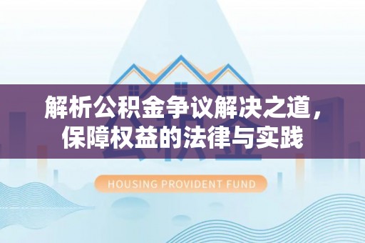 绍兴解析公积金争议解决之道，保障权益的法律与实践