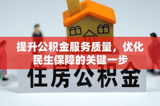 绍兴提升公积金服务质量，优化民生保障的关键一步