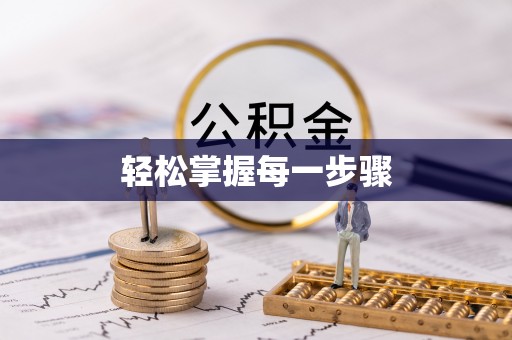 绍兴轻松掌握每一步骤