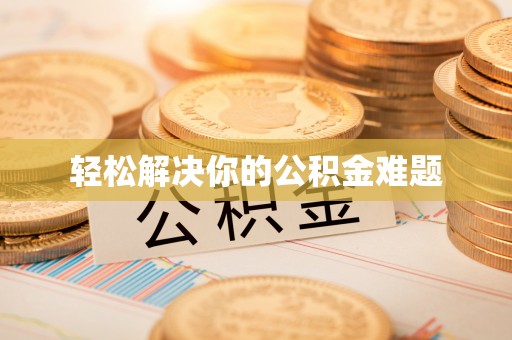 绍兴轻松解决你的公积金难题