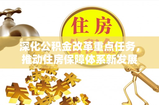 绍兴深化公积金改革重点任务，推动住房保障体系新发展