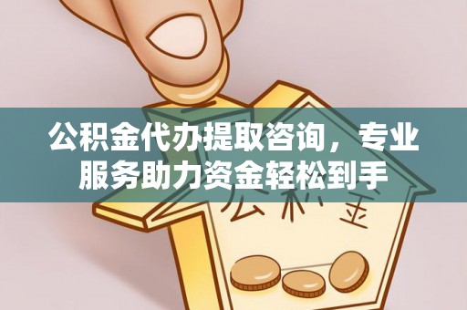 绍兴公积金代办提取咨询，专业服务助力资金轻松到手