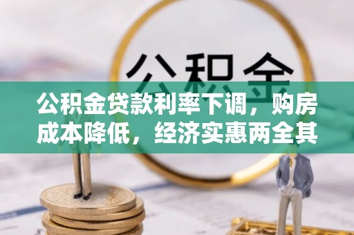 绍兴公积金贷款利率下调，购房成本降低，经济实惠两全其美