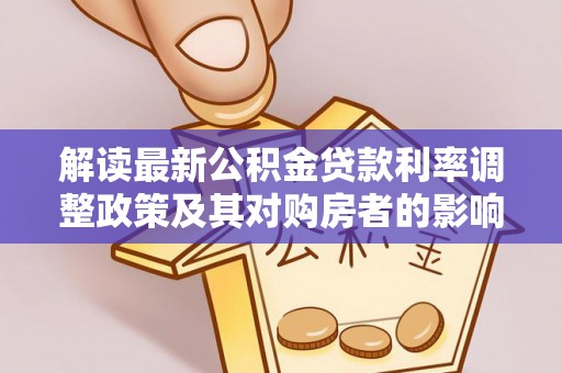 绍兴解读最新公积金贷款利率调整政策及其对购房者的影响