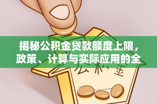 绍兴揭秘公积金贷款额度上限，政策、计算与实际应用的全面解析