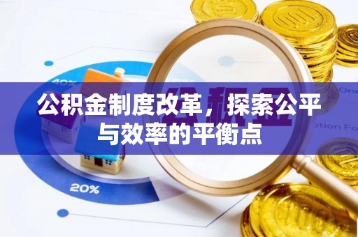 绍兴公积金制度改革，探索公平与效率的平衡点