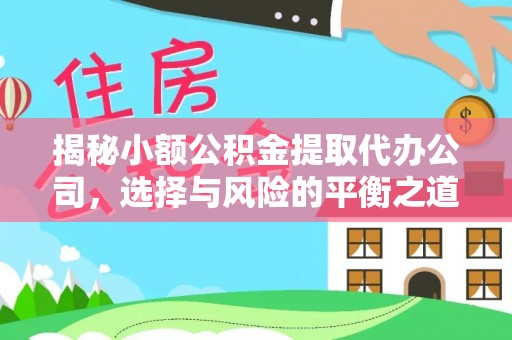 绍兴揭秘小额公积金提取代办公司，选择与风险的平衡之道
