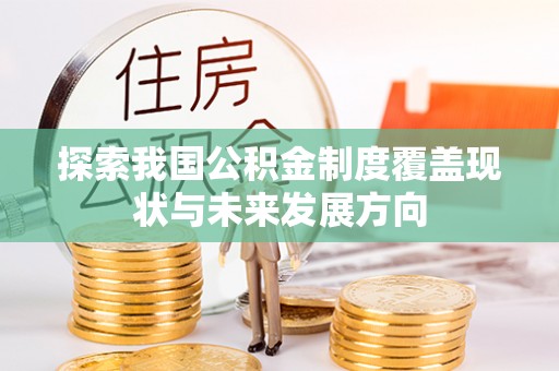 绍兴探索我国公积金制度覆盖现状与未来发展方向