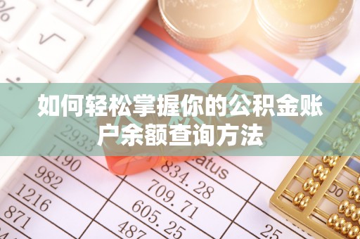 绍兴如何轻松掌握你的公积金账户余额查询方法