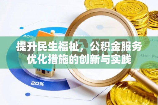 绍兴提升民生福祉，公积金服务优化措施的创新与实践