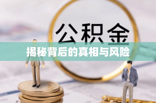 绍兴揭秘背后的真相与风险