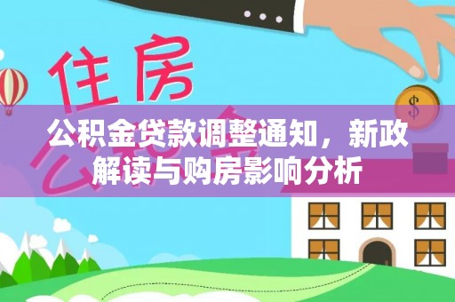 绍兴公积金贷款调整通知，新政解读与购房影响分析