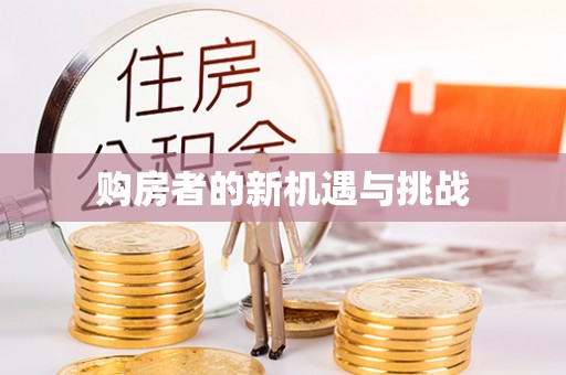 绍兴购房者的新机遇与挑战
