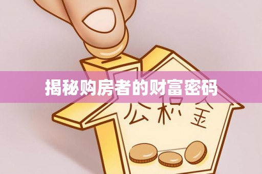 绍兴揭秘购房者的财富密码