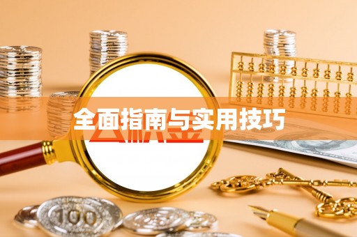 绍兴全面指南与实用技巧