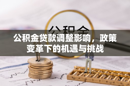 绍兴公积金贷款调整影响，政策变革下的机遇与挑战