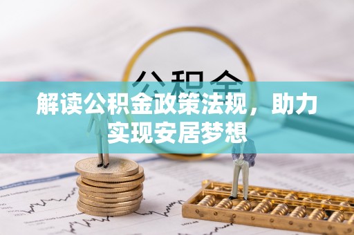 绍兴解读公积金政策法规，助力实现安居梦想